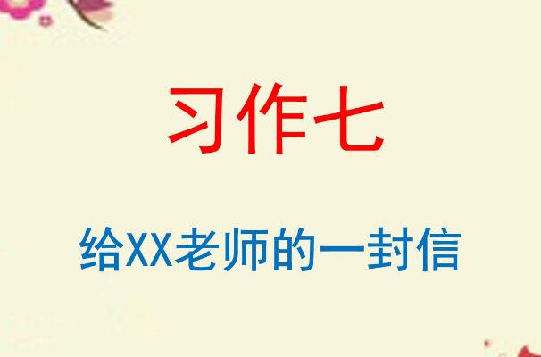 给高老师的一封信作文500字-四年级.jpg