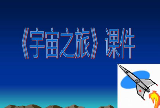 我的宇宙之旅作文350字.jpg