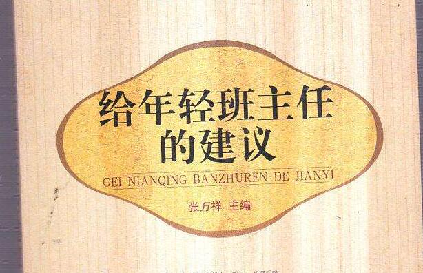 《给年轻班主任的建议》读后感800字.jpg