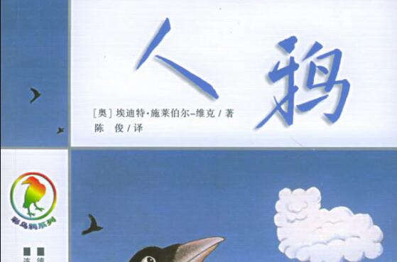 《人鸦》读后感400字.jpg