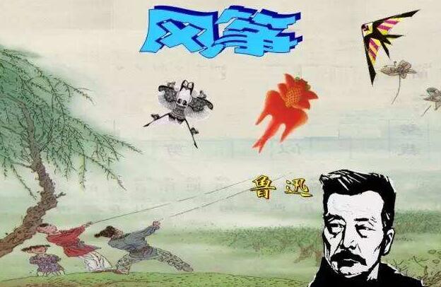 鲁迅《风筝》.jpg