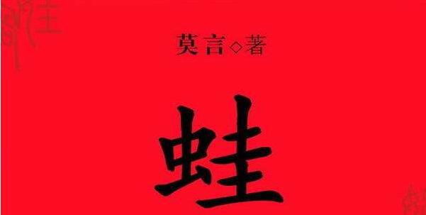 莫言小说《蛙》读后感200字.jpg