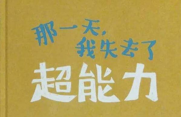 《那天，我失去了超能力》读后感200字.jpg