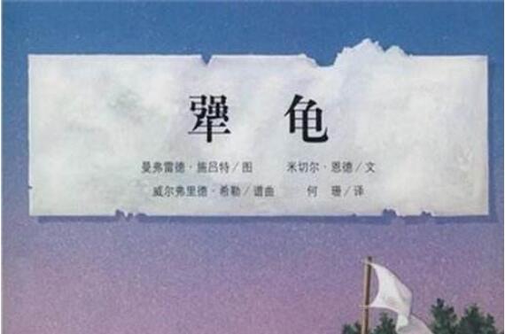 《犟龟》读后感300字三年级.jpg