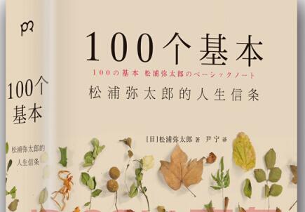 松浦弥太郎的人生信条——《100个基本》