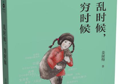 《穷时候，乱时候》