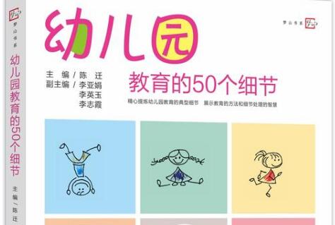 《幼儿园教育的50个细节》