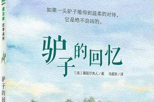 《驴子的回忆》