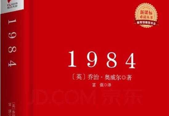 乔治·奥威尔《1984》