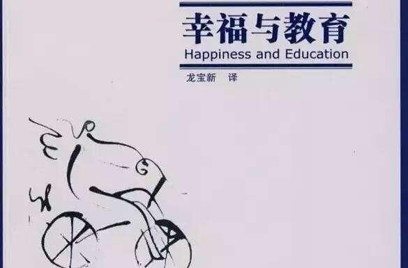 《幸福与教育》