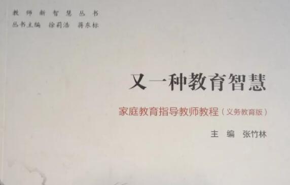 从溺爱型教育转变成民主教育方式——《又一种教育智慧》