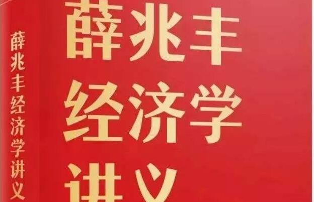 《薛兆丰经济学讲义》