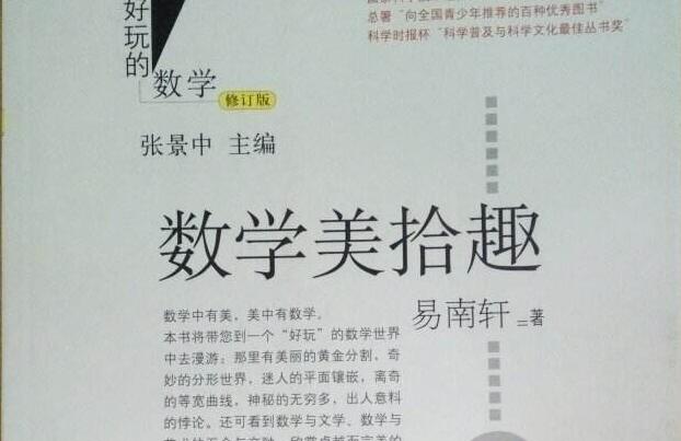 《数学美拾趣》