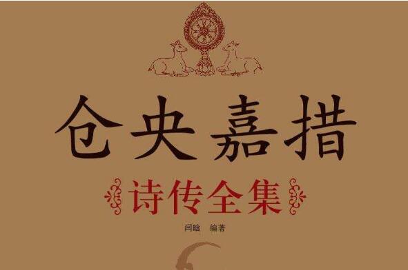 《仓央嘉措诗传全集》