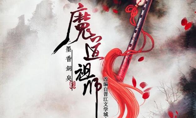 《魔道祖师》