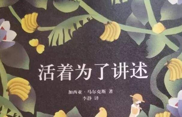 《活着为了讲述》