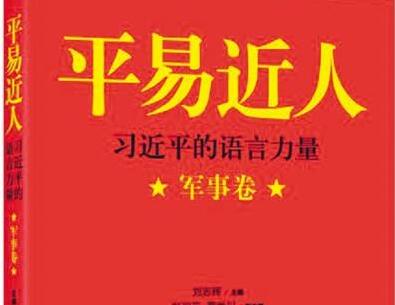 《平易近人——习近平的语言力量》