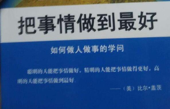 想事做事想做事——《把事情做到最好》