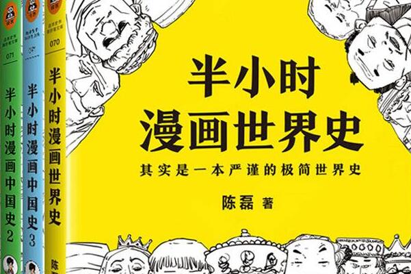 《半小时漫画中国史》