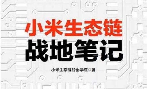 《小米生态链战地笔记》读书笔记400字.jpg