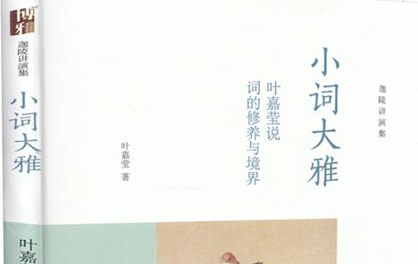 叶嘉莹《小词大雅》之迦陵讲演集读书笔记2000字.jpg