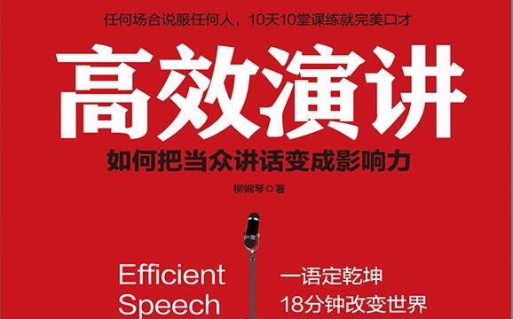 《高效演讲》读书笔记摘抄及感悟1000字.jpg