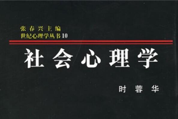 《社会心理学》读书笔记及心得感悟2000字.jpg