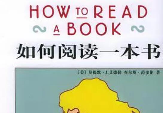 《如何有效阅读一本书》读书笔记及心得感悟2500字.jpg