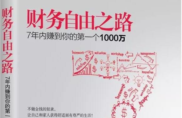 《财务自由之路》读书笔记及心得感悟1000字.jpg