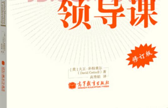 《周一清晨的领导课》读书笔记及心得感悟1000字.jpg