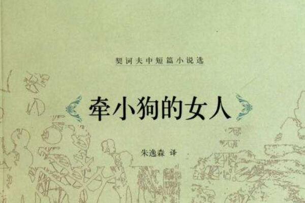 《牵小狗的女人》读书笔记心得感悟1500字.jpg