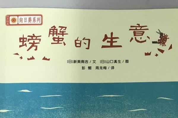 《螃蟹做生意》读书笔记心得感悟800字.jpg