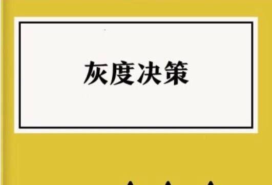 《灰度决策》读书笔记及