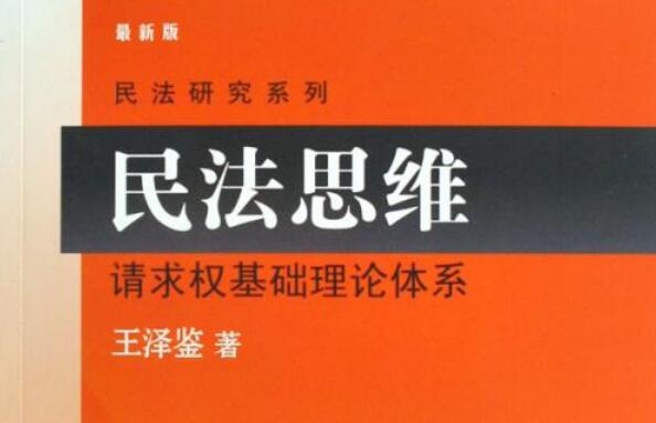 法律人的能力——民法思维读书笔记500字.jpg