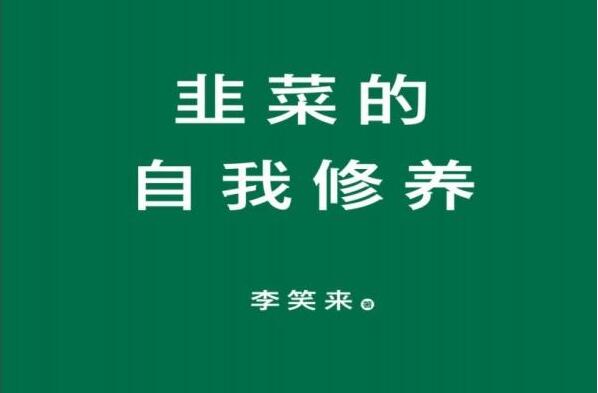 《韭菜的自我修养》读书笔记好句摘抄及感悟赏析.jpg