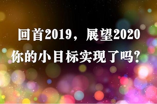 回首2019，展望2020.jpg