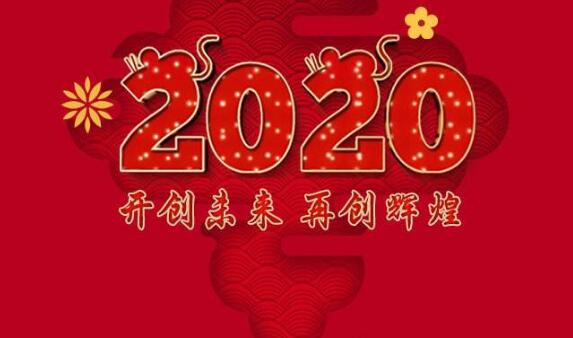 2019结束迎接2020.jpg