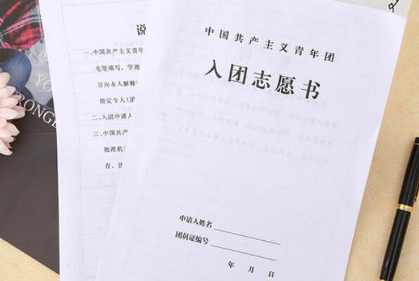 中学生入团志愿书.jpg