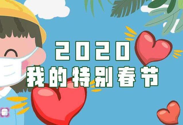 特别的2020春节.jpg