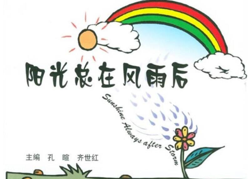 阳光总在风雨后.jpg