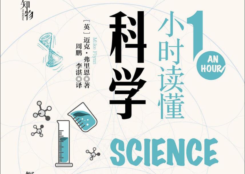 《1小时读懂科学》.jpg