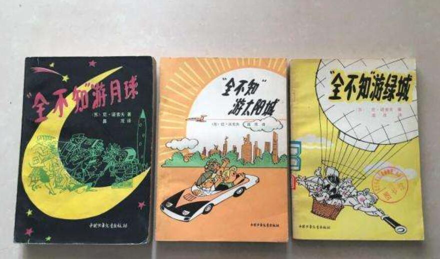 《全不知游绿城》、《全不知游太阳城》和《全不知游月球》.jpg