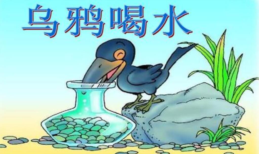 《乌鸦喝水》.jpg