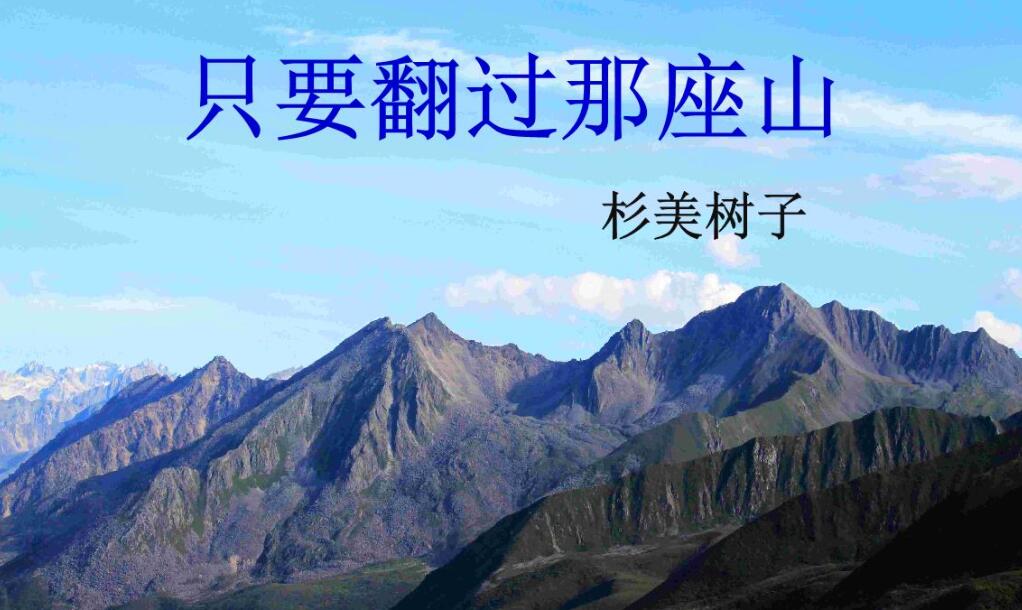 我终于翻过了那座山.jpg