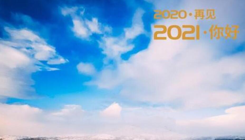 2020再见2021你好.jpg