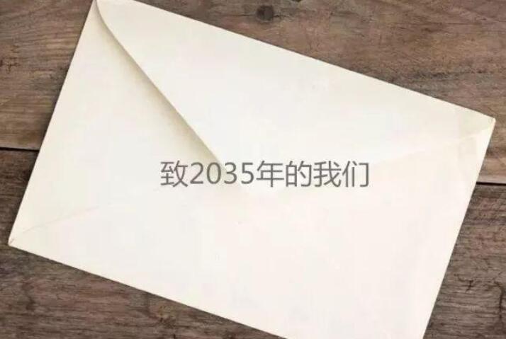 给2035年的自己一封信.jpg