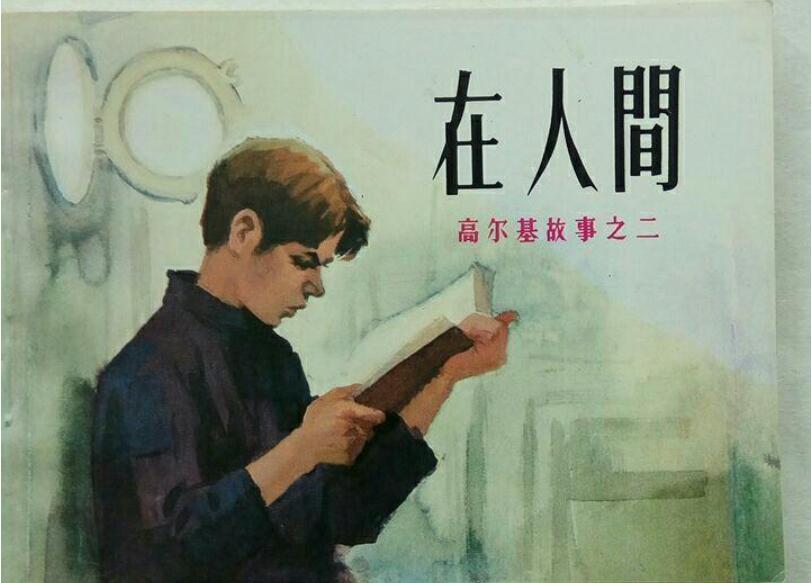 《在人间》书籍.jpg