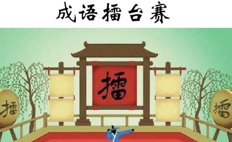 成语乐翻天.jpg