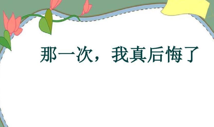 那一次我真后悔作文450字六年级2篇