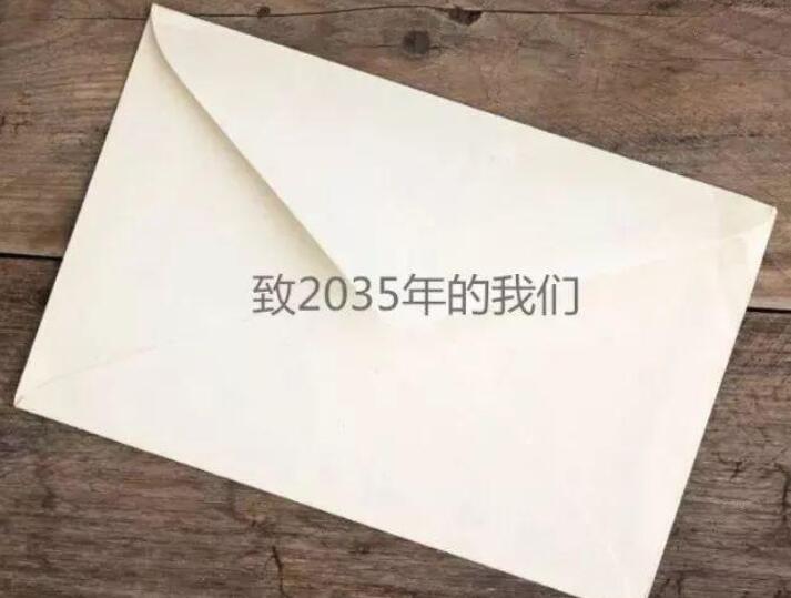 给2035年的自己的一封信.jpg